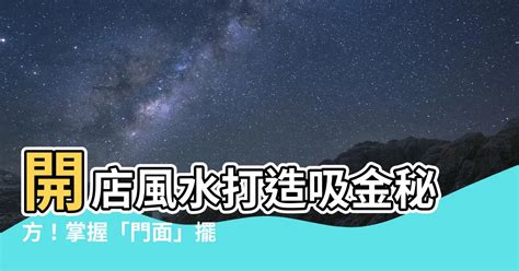 店面門口風水|店面風水：店面風水擺設禁忌